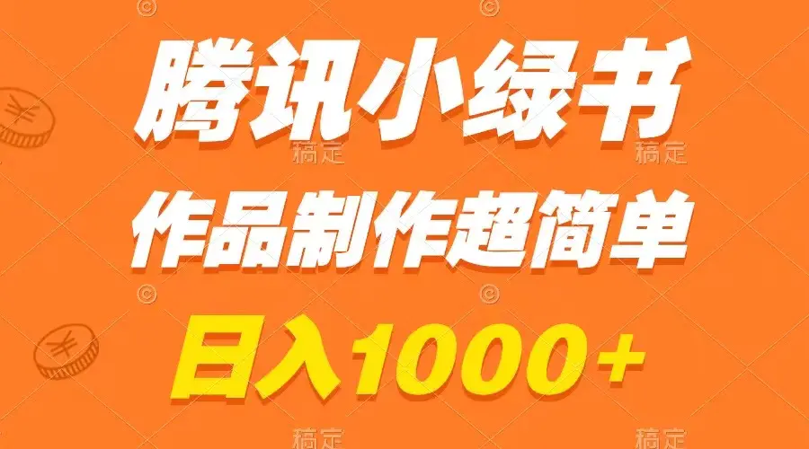 图片[1]-【2023.12.19】腾讯小绿书掘金，日入1000+，作品制作超简单，小白也能学会百度网盘免费下载-芽米宝库