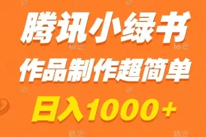 【2023.12.19】腾讯小绿书掘金，日入1000+，作品制作超简单，小白也能学会百度网盘免费下载-芽米宝库