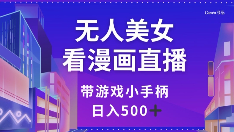 图片[1]-【2023.12.19】无人美女看漫画直播，带游戏小手柄，日入500+百度网盘免费下载-芽米宝库