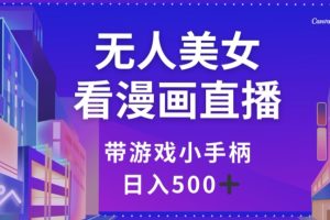 【2023.12.19】无人美女看漫画直播，带游戏小手柄，日入500+百度网盘免费下载-芽米宝库