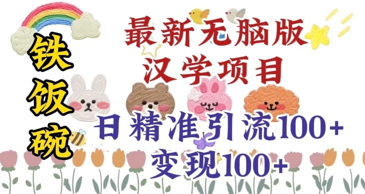 图片[1]-【2023.12.19】真正铁饭碗的汉学项目，小白零基础都可学习，日精准引流100+百度网盘免费下载-芽米宝库