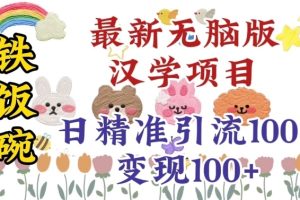 【2023.12.19】真正铁饭碗的汉学项目，小白零基础都可学习，日精准引流100+百度网盘免费下载-芽米宝库