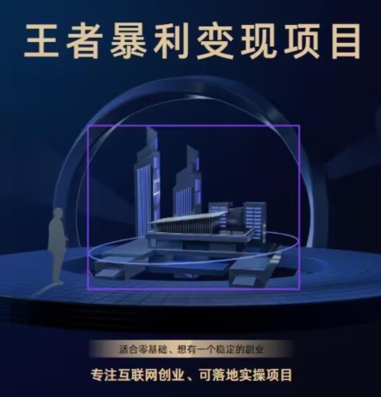 图片[1]-【2023.12.19】王者荣耀3.0掘金项目，多方式变现，只要有游戏行业就能赚钱！百度网盘免费下载-芽米宝库