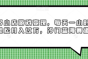 【2023.12.19】多多小店游戏变现，每天一小时，轻松月入过万，冷门蓝海赛道百度网盘免费下载-芽米宝库