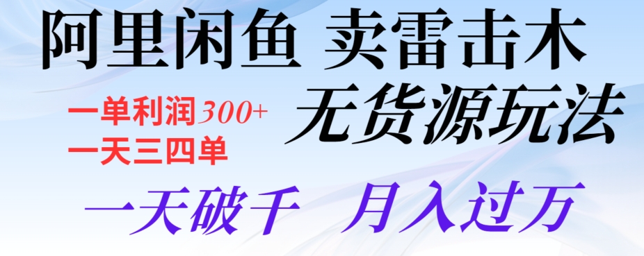 图片[1]-【2023.12.19】阿里闲鱼卖雷击木无货源玩法，一单利润300+，一天三四单，一天破千，月入过万百度网盘免费下载-芽米宝库