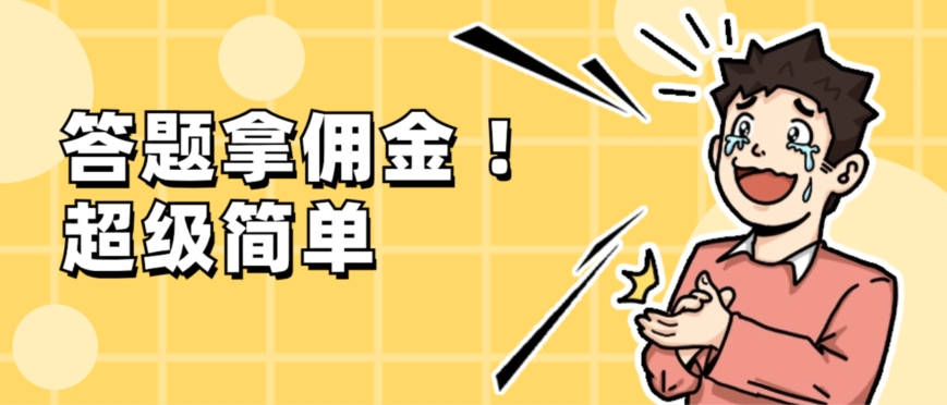 图片[1]-【2023.12.19】调查问卷项目，提现秒到账，有手机就能做，适合新手小白百度网盘免费下载-芽米宝库