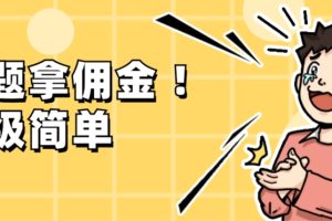 【2023.12.19】调查问卷项目，提现秒到账，有手机就能做，适合新手小白百度网盘免费下载-芽米宝库