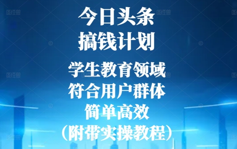 图片[1]-【2023.12.19】今日头条搞钱计划，学生教育领域，符合用户群体，简单高效（附带实操教程）百度网盘免费下载-芽米宝库