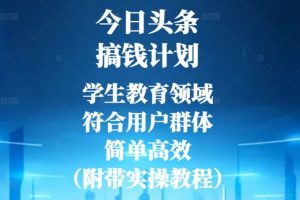 【2023.12.19】今日头条搞钱计划，学生教育领域，符合用户群体，简单高效（附带实操教程）百度网盘免费下载-芽米宝库