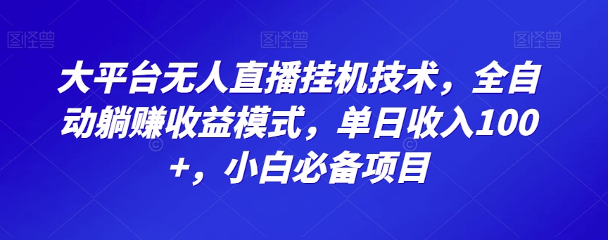 图片[1]-【2023.12.19】大平台无人直播挂机技术，全自动躺赚收益模式，单日收入100+，小白必备项目百度网盘免费下载-芽米宝库