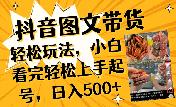 图片[1]-【2023.12.19】抖音图文带货轻松玩法，小白看完轻松上手起号，日入500+百度网盘免费下载-芽米宝库