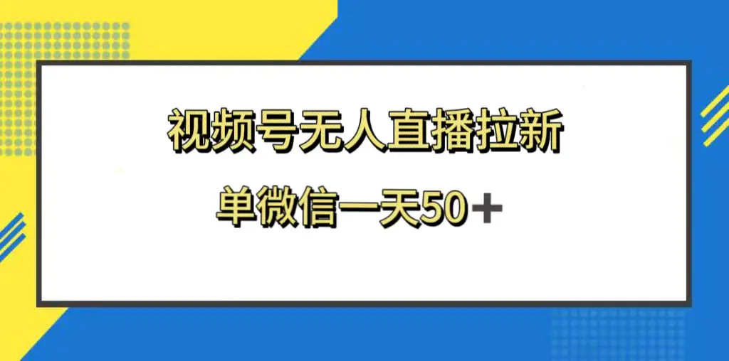 图片[1]-【2023.12.19】视频号无人直播拉新，新老用户都有收益，单微信一天50+百度网盘免费下载-芽米宝库