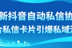 【2023.12.19】最新抖音自动私信协议，配合私信卡片引爆私域流量百度网盘免费下载-芽米宝库