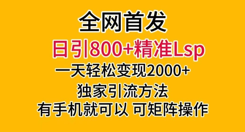 图片[1]-【2023.12.18】全网首发！日引800+精准老色批，一天变现2000+，独家引流方法，可矩阵操作百度网盘免费下载-芽米宝库