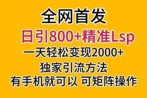 【2023.12.18】全网首发！日引800+精准老色批，一天变现2000+，独家引流方法，可矩阵操作百度网盘免费下载-芽米宝库