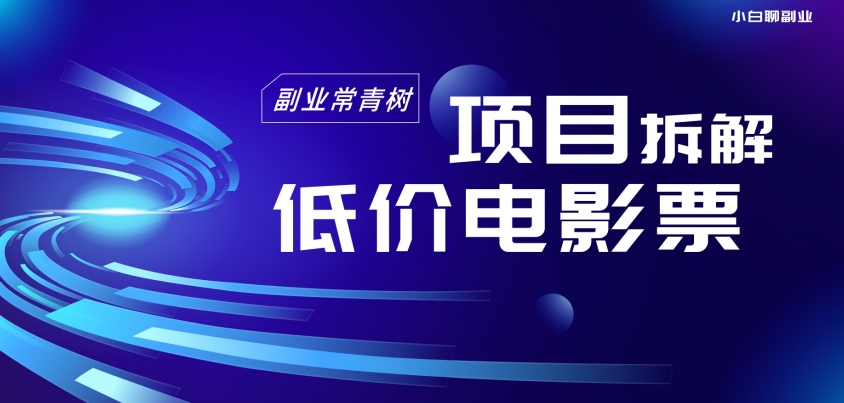 图片[1]-【2023.12.18】低价电影票项目拆解，便宜电影票出票，电影票优惠，电影票副业从0-1～百度网盘免费下载-芽米宝库