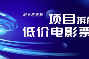 【2023.12.18】低价电影票项目拆解，便宜电影票出票，电影票优惠，电影票副业从0-1～百度网盘免费下载-芽米宝库