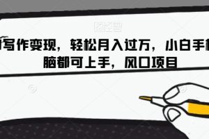 【2023.12.18】AI写作变现，轻松月入过万，小白手机电脑都可上手，风口项目百度网盘免费下载-芽米宝库