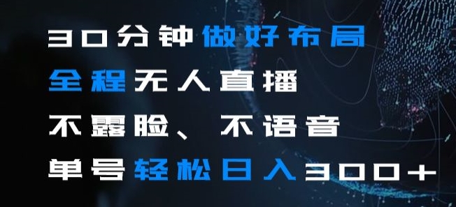 图片[1]-【2023.12.18】30分钟做好布局全程无人直播，不露脸不语音单号轻松日入300+百度网盘免费下载-芽米宝库