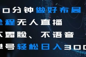 【2023.12.18】30分钟做好布局全程无人直播，不露脸不语音单号轻松日入300+百度网盘免费下载-芽米宝库