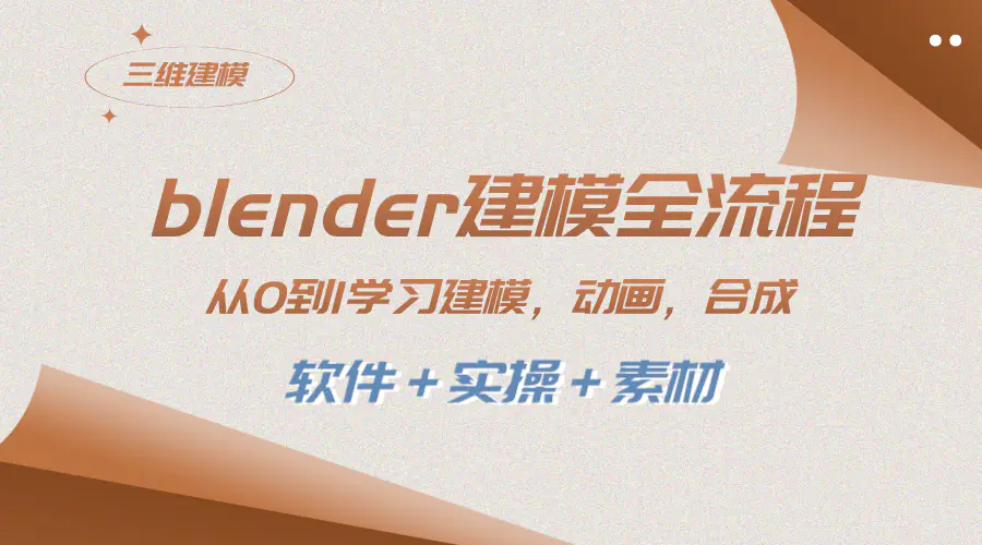 图片[1]-【2023.12.18】blender建模全流程 从0到1学习建模 动画 渲染 剪辑 合成(软件＋实操＋素材)百度网盘免费下载-芽米宝库