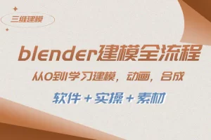 【2023.12.18】blender建模全流程 从0到1学习建模 动画 渲染 剪辑 合成(软件＋实操＋素材)百度网盘免费下载-芽米宝库