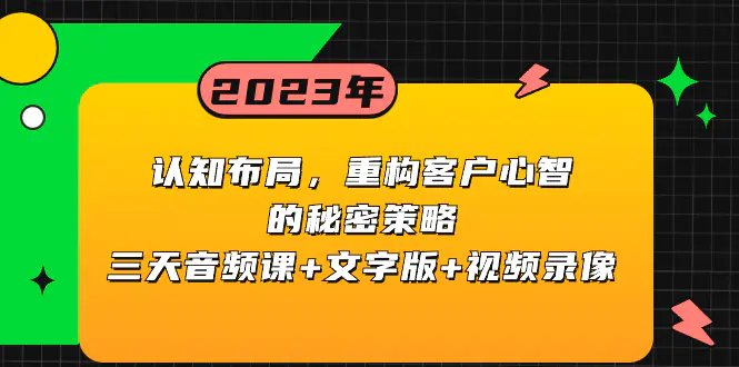 图片[1]-【2023.12.18】认知布局，重构客户心智的秘密策略三天音频课+文字版+视频录像百度网盘免费下载-芽米宝库
