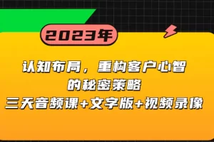 【2023.12.18】认知布局，重构客户心智的秘密策略三天音频课+文字版+视频录像百度网盘免费下载-芽米宝库