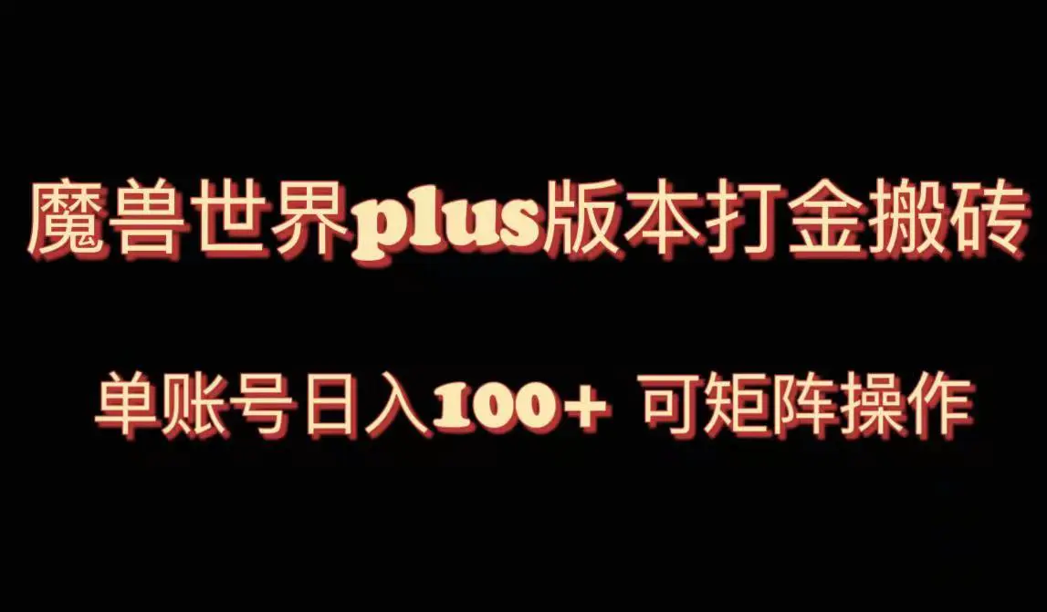 图片[1]-【2023.12.19】魔兽世界亚服plus版本暴力玩法，单号日入100+，可矩阵操作百度网盘免费下载-芽米宝库