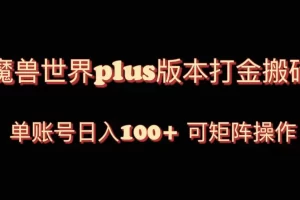 【2023.12.19】魔兽世界亚服plus版本暴力玩法，单号日入100+，可矩阵操作百度网盘免费下载-芽米宝库