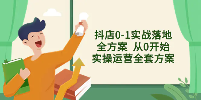 图片[1]-【2023.12.19】抖店0-1实战落地全方案 从0开始实操运营全套方案，解决售前、售中、售后各种疑难问题百度网盘免费下载-芽米宝库