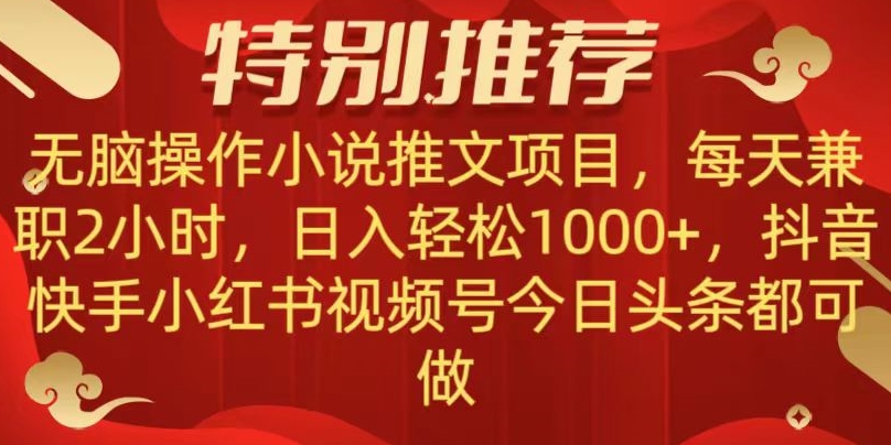 图片[1]-【2023.12.18】无脑操作【小说推文项目】，兼职每天两小时，日入轻松1000+，抖音快手视频号小红湖中视频都可做百度网盘免费下载-芽米宝库