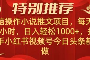 【2023.12.18】无脑操作【小说推文项目】，兼职每天两小时，日入轻松1000+，抖音快手视频号小红湖中视频都可做百度网盘免费下载-芽米宝库