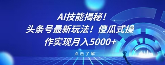 图片[1]-【2023.12.18】AI技能揭秘！头条号最新玩法！傻瓜式操作实现月入5000+百度网盘免费下载-芽米宝库