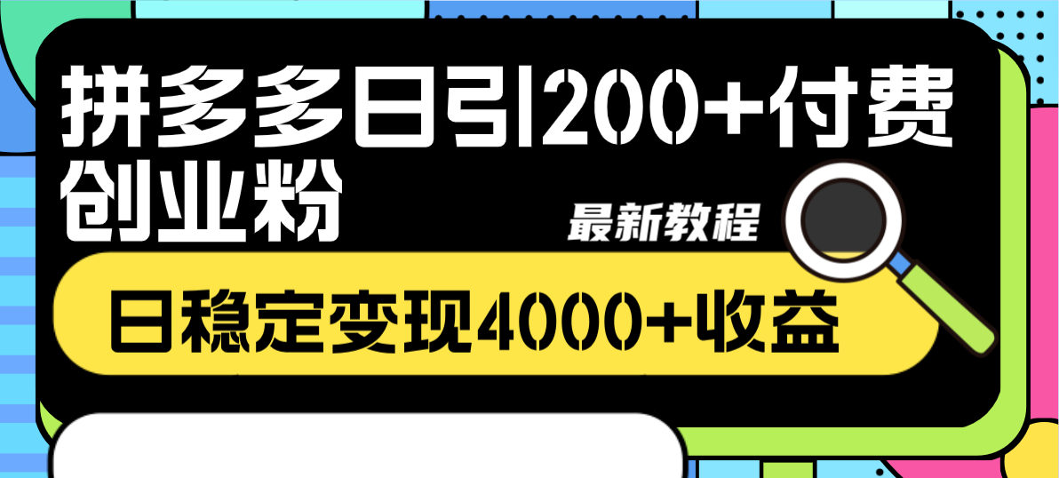 图片[1]-【2023.12.18】拼多多日引200+付费创业粉，日稳定变现4000+收益最新教程百度网盘免费下载-芽米宝库