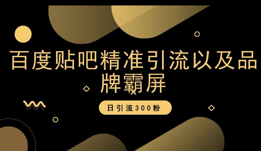 图片[1]-【2023.12.17】百度贴吧精准引流以及品牌霸屏，日引流300粉百度网盘免费下载-芽米宝库