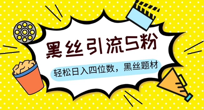 图片[1]-【2023.12.17】S粉变现，轻松日入四位数，黑丝题材+情感话术百度网盘免费下载-芽米宝库