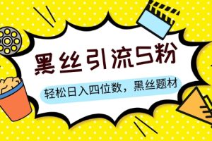【2023.12.17】S粉变现，轻松日入四位数，黑丝题材+情感话术百度网盘免费下载-芽米宝库