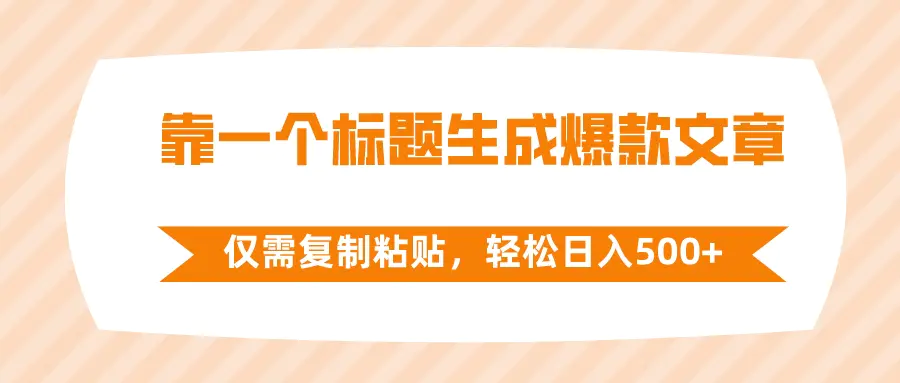 图片[1]-【2023.12.17】靠一个标题生成爆款文章，仅需复制粘贴，轻松日入500+百度网盘免费下载-芽米宝库