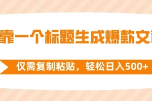 【2023.12.17】靠一个标题生成爆款文章，仅需复制粘贴，轻松日入500+百度网盘免费下载-芽米宝库