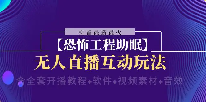 图片[1]-【2023.12.17】抖音最新最火【恐怖工程助眠】无人直播互动玩法（含全套开播教程+软件+视频素材+音效）百度网盘免费下载-芽米宝库