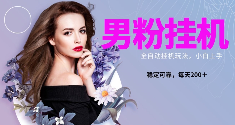 图片[1]-【2023.12.18】男粉全新自动挂机玩法，稳定收益日搞300＋，可放大多号操作百度网盘免费下载-芽米宝库