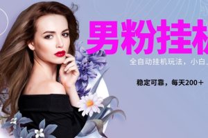 【2023.12.18】男粉全新自动挂机玩法，稳定收益日搞300＋，可放大多号操作百度网盘免费下载-芽米宝库