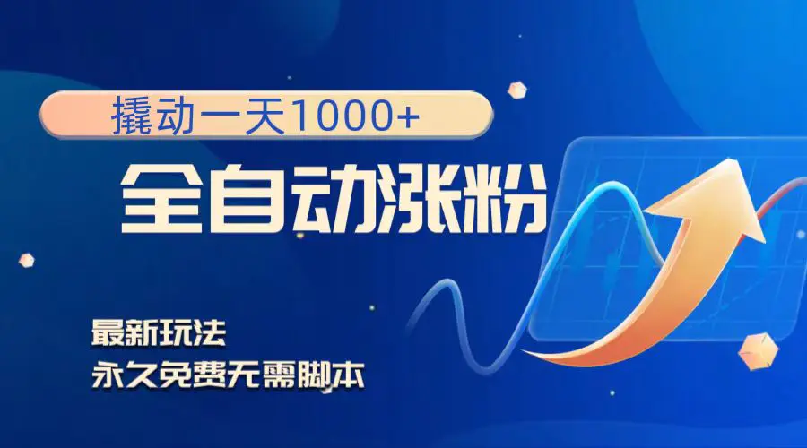 图片[1]-【2023.12.18】撬动一天1000+，全自动涨粉，最新玩法，永久免费无需脚本百度网盘免费下载-芽米宝库