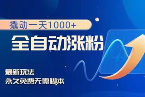 【2023.12.18】撬动一天1000+，全自动涨粉，最新玩法，永久免费无需脚本百度网盘免费下载-芽米宝库