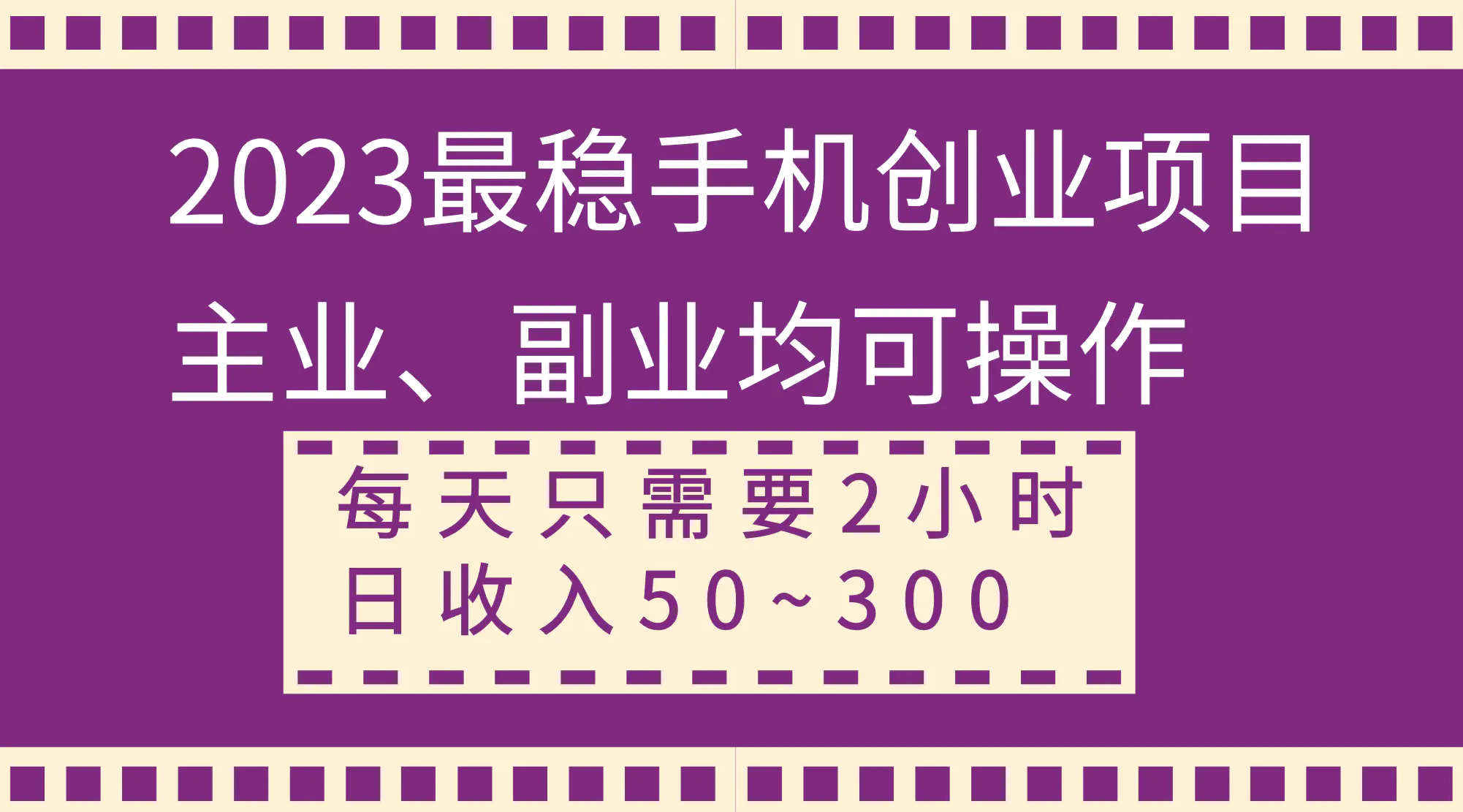 图片[1]-【2023.12.18】2023最稳手机创业项目，主业、副业均可操作，每天只需2小时，日收入50~300+百度网盘免费下载-芽米宝库