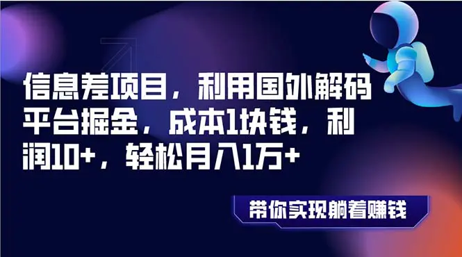 图片[1]-【2023.12.17】信息差项目，利用国外解码平台掘金，成本1块钱，利润10+，轻松月入1万+百度网盘免费下载-芽米宝库