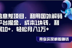 【2023.12.17】信息差项目，利用国外解码平台掘金，成本1块钱，利润10+，轻松月入1万+百度网盘免费下载-芽米宝库