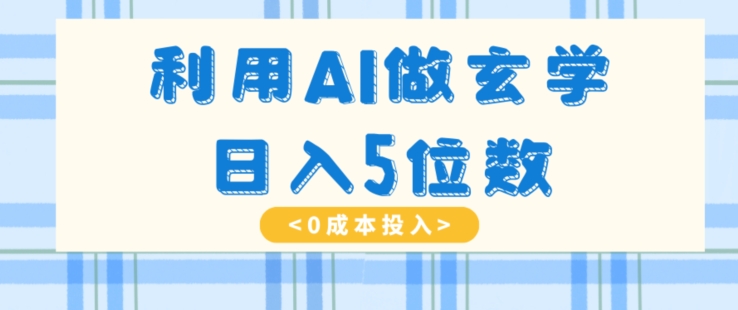 图片[1]-【2023.12.17】利用AI做玄学，简单操作，暴力掘金，小白月入5万+百度网盘免费下载-芽米宝库