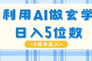 【2023.12.17】利用AI做玄学，简单操作，暴力掘金，小白月入5万+百度网盘免费下载-芽米宝库